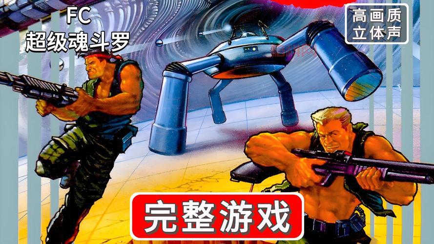 魂斗罗进化革命：最经典的游戏模式，带你回到魂斗罗时代！