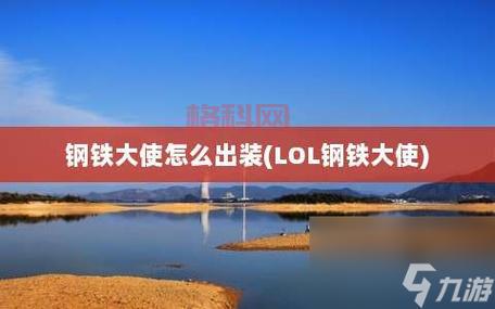 钢铁大使最强出装：三相破败流，单挑团战都无敌！
