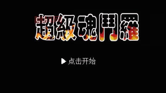 如何获得魂斗罗230条命？揭秘游戏隐藏技巧