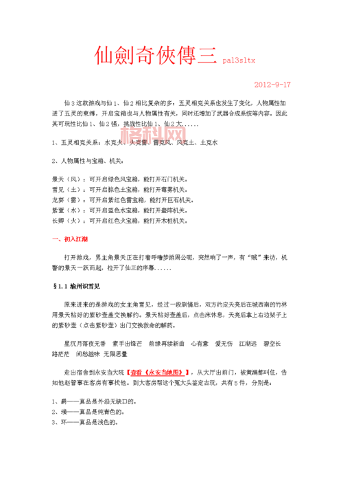 仙剑奇侠传3攻略：详细游戏玩法与主线任务解析