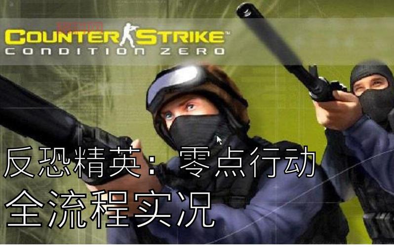 反恐精英之零点行动完全攻略：秘籍、技巧与玩法详解
