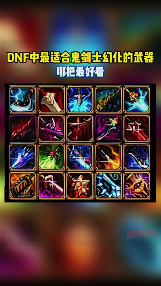 裁决刃国殇：从60版本到手游，鬼剑士的必备武器