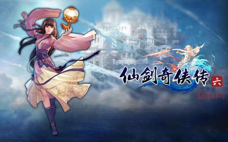 仙剑奇侠传 游戏