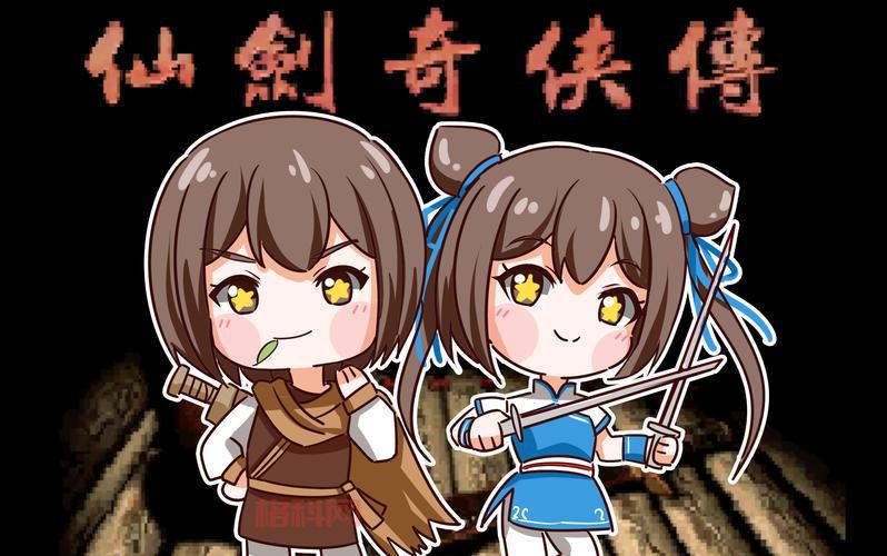 仙剑奇侠传 游戏