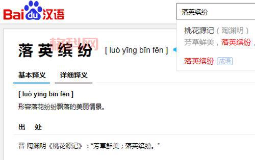 落英缤纷是什么意思？详解成语含义与出处