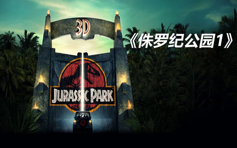 免费观看侏罗纪公园完整版，高清资源下载