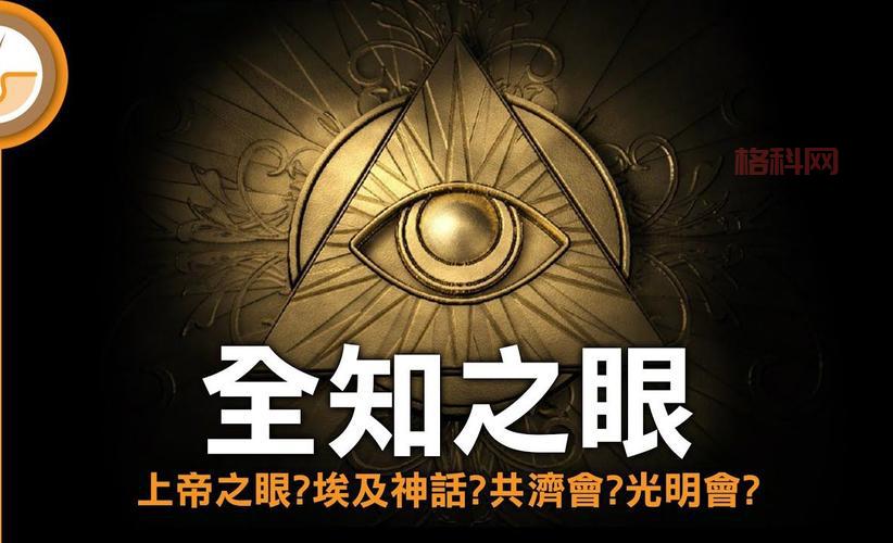 上帝之眼的起源与文化解读：神秘符号的背后