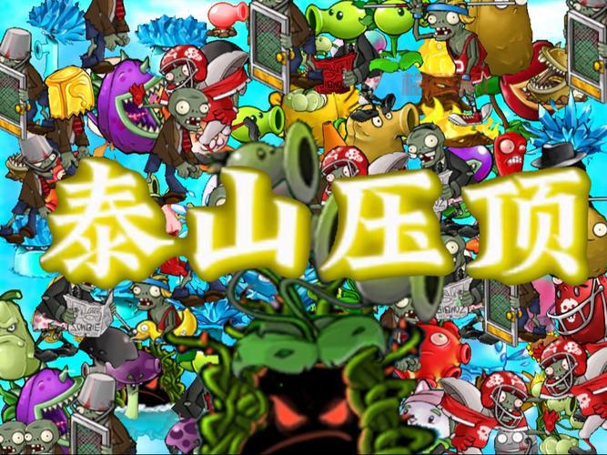 植物大作战中文版手游，经典塔防策略射击新体验！