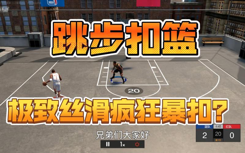 NBA2K跳步操作攻略：新手必备进阶技能