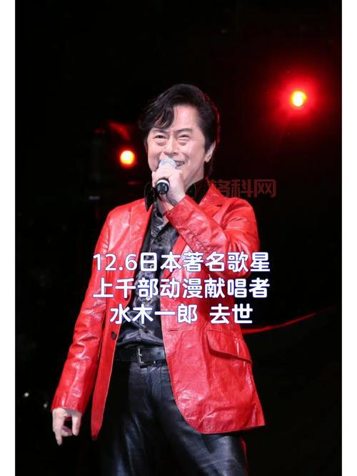 水木一郎去世：千首动画主题曲背后的音乐帝王