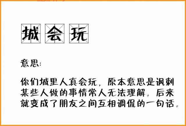 我有一句妈卖批不知当讲不当讲：流行语的四川方言根源