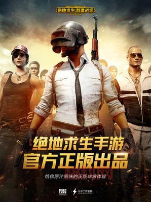 绝地大逃杀手机版有吗？随时随地畅玩吃鸡手游推荐