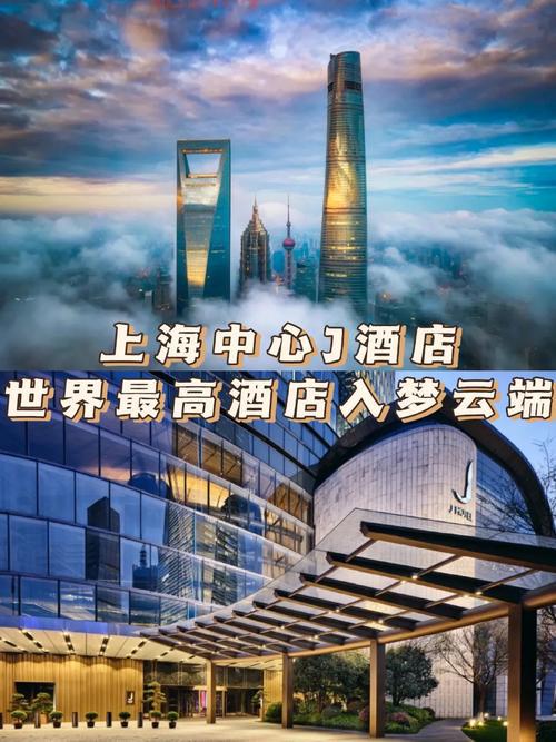 上海中心J酒店开业，全球最高酒店登顶上海之巅