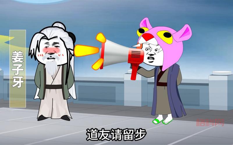 申公豹道友请留步：从封神传说到网络流行语