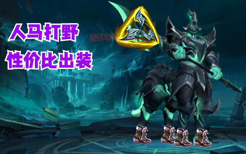 人马暴力打野出装顺序2024最新版，新版本人马怎么出装？