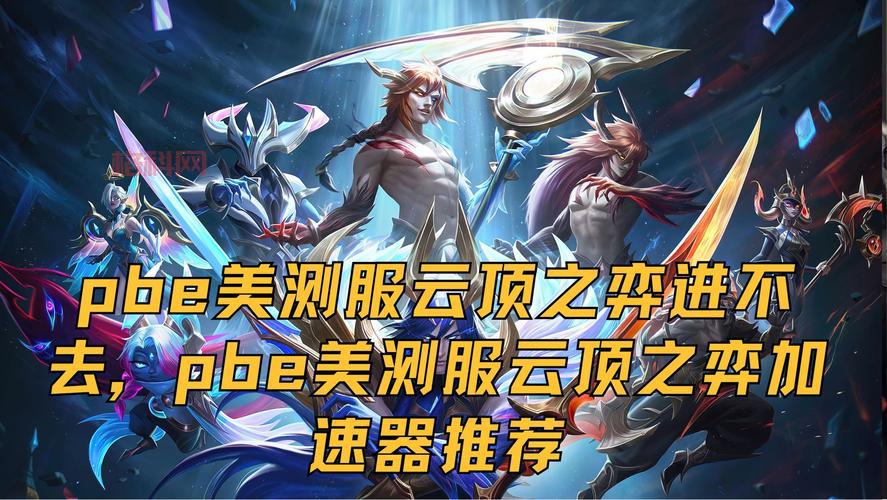 「LOL美服加速器推荐：畅玩美测服，解决高延迟问题」
