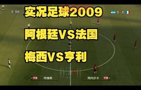实况2009中文解说：经典足球游戏热血再现