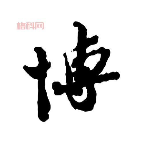 博组词语大全：探索“博”字的丰富内涵