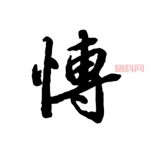 博组词语大全：探索“博”字的丰富内涵