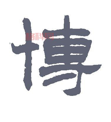 博组词语大全：探索“博”字的丰富内涵