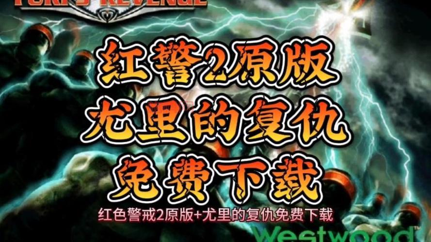 尤里的复仇下载地址，高速下载就选这个版本！
