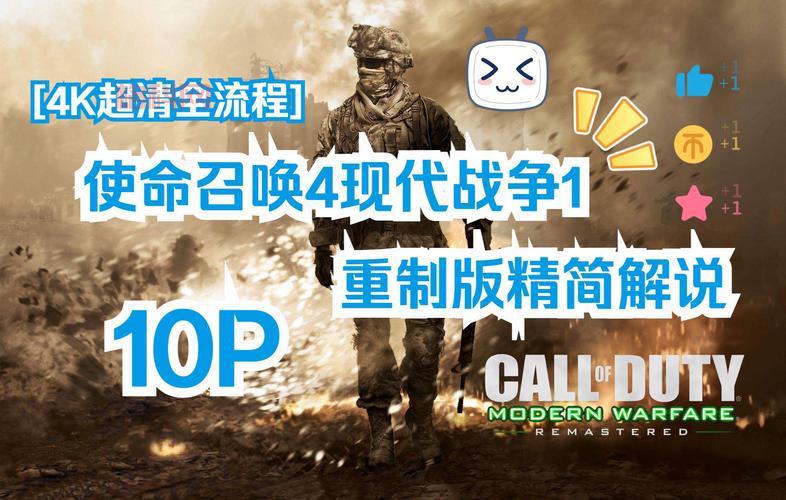 使命召唤4图文攻略全流程通关与全要素收集指南