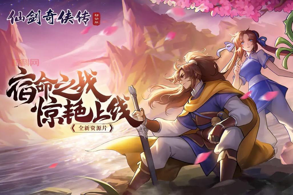 仙剑奇侠传2游戏安卓版全面移植，沉浸式体验等你来战
