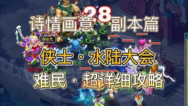 侠水陆大会5人攻略电脑版，新手也能轻松通关！