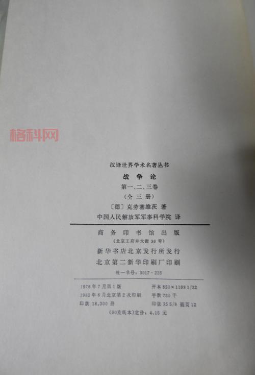 克劳塞维茨战争论：解读军事巨匠的战略思想