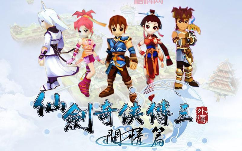 仙剑奇侠传3问情篇：重温经典，开启新的情感冒险