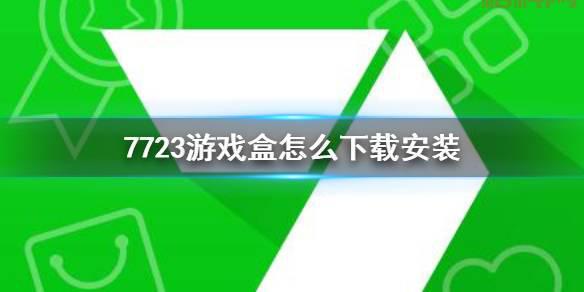 7723普通下载速度慢怎么办？教你一招快速下载！