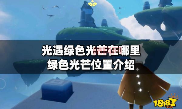 光遇各色光芒位置在哪？萌新必看收集指南！