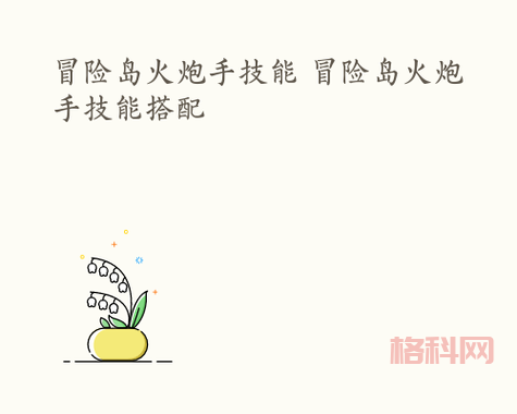 冒险岛火炮手：最佳技能选择与解析