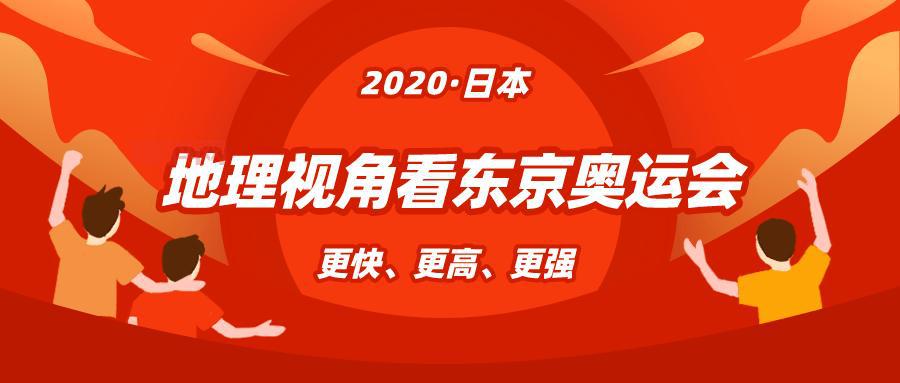 2020年奥运会举办国揭秘：为何选择日本东京？