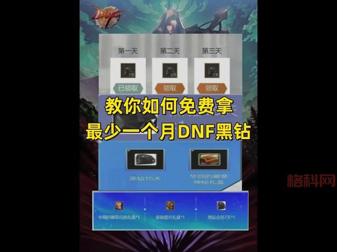 DNF助手白嫖黑钻攻略，手把手教你轻松获取！