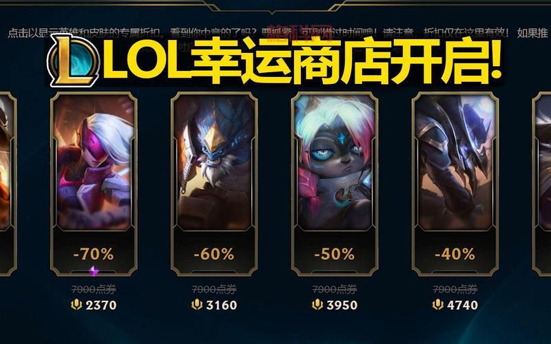 lol幸运商店刷新技巧分享，轻松抽到心仪皮肤！