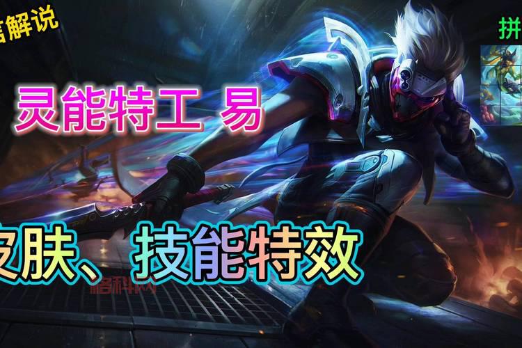 手慢无！英雄联盟9周年限定皮肤灵能特工易大师即将上线！
