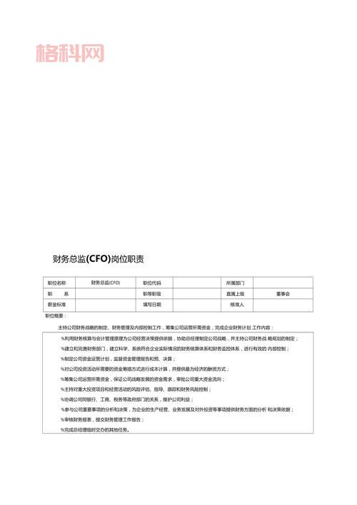 CFO职位解析：首席财务官的核心角色与企业影响