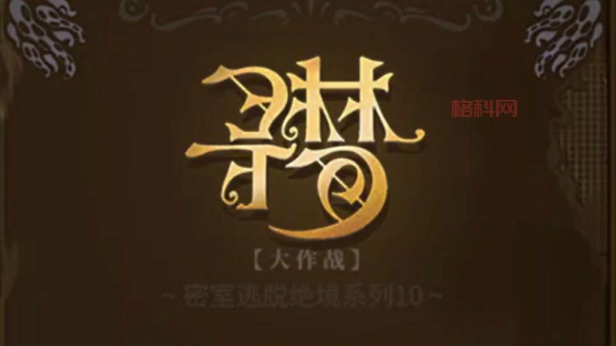 想玩密室逃脱鬼屋？这份攻略让你不再迷路！