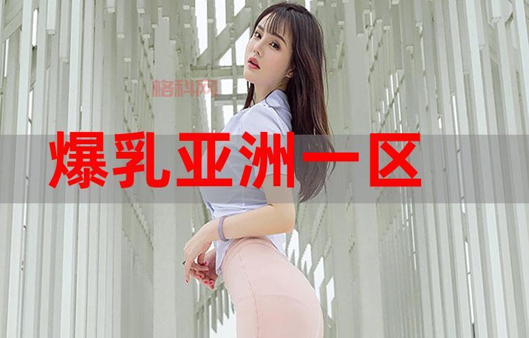 亚洲巨乳女神崛起：她的传奇身材引领潮流