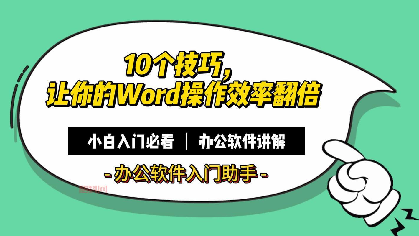 Word 2010操作技巧：从入门到精通