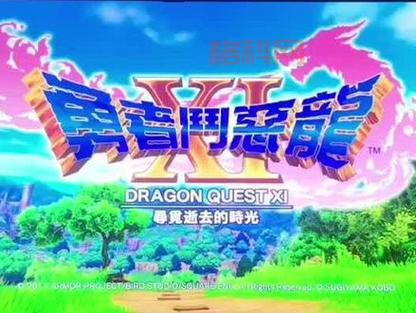 113ds最新资讯：勇者斗恶龙11 3DS版双模式玩法介绍