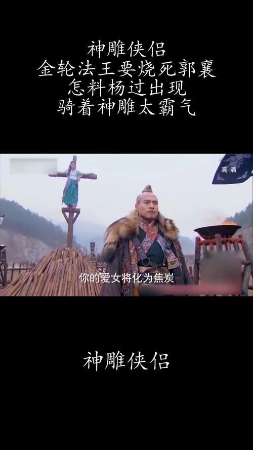 神雕侠侣乡试解析：金轮国师与小龙女的激烈对决
