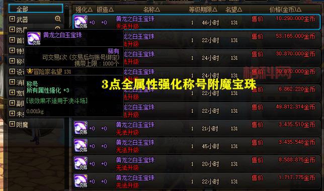 DNF称号附魔宝珠购买指南：拍卖行、商店、活动全方位解析！