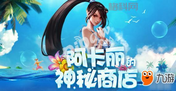 阿卡丽的神秘商店怎么玩？老玩家教你低价买皮肤！