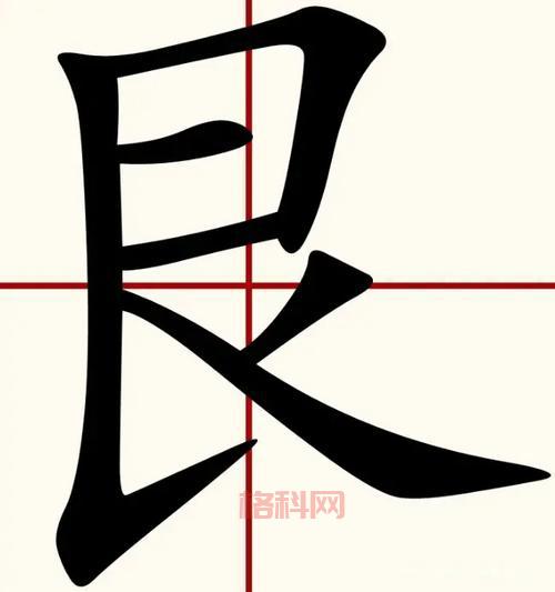 艮的正确读音是什么？详解gèn和gěn的多重含义