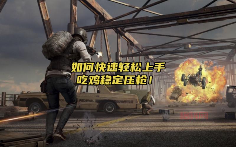 和平精英(破解版)怎么玩？新手也能轻松上手！