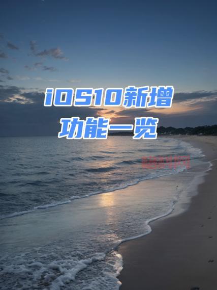 iOS 10正式版更新内容详解：新功能与优化一览