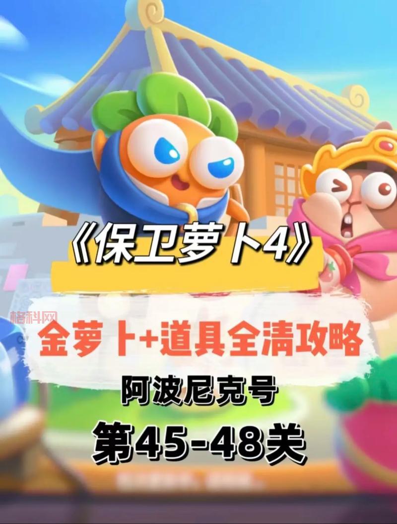 保卫萝卜45怎么获得高分？高玩技巧分享！