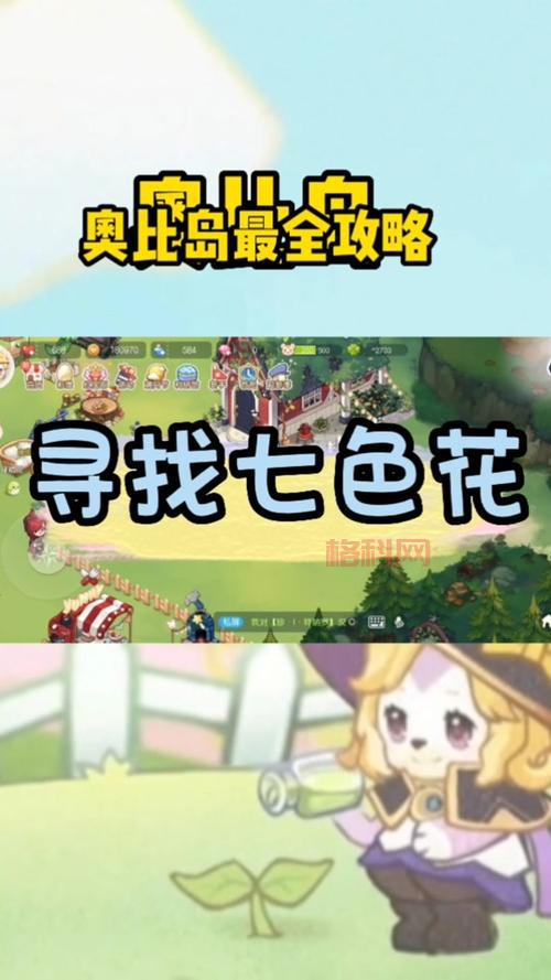 奥比岛七色花任务奖励都有啥？新手必看攻略！